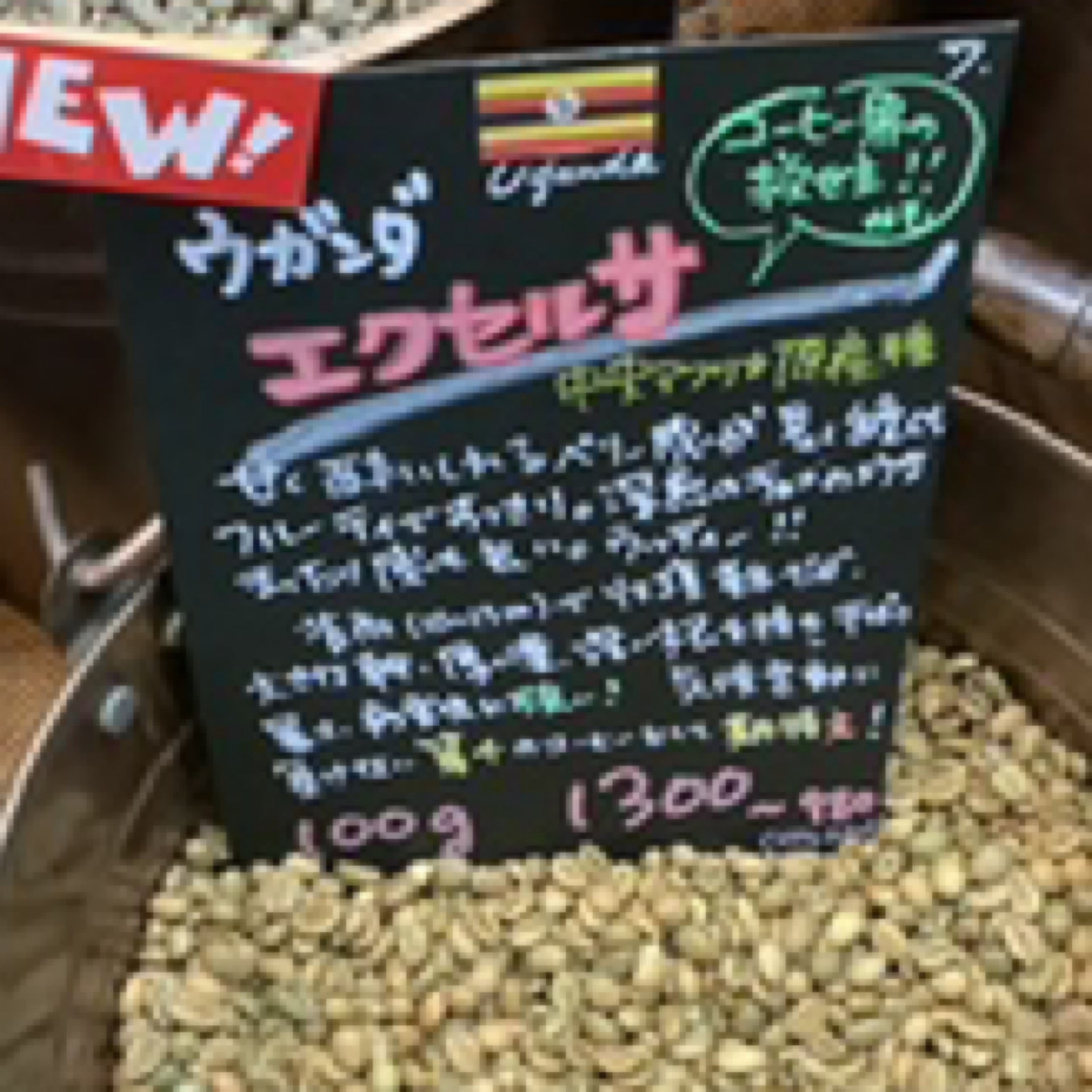 ウガンダ🇺🇬エクセルサ☆7 | 吉備の国珈琲焙煎所