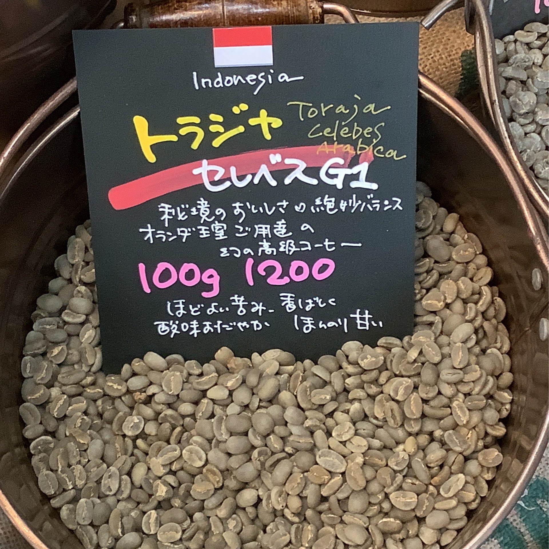 インドネシア🇮🇩トラジャ G1☆21 | 吉備の国珈琲焙煎所